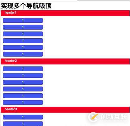 js怎么實(shí)現(xiàn)多個標(biāo)題吸頂效果