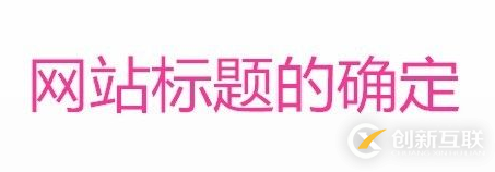 SEO中如何提升網(wǎng)站關(guān)鍵詞排名