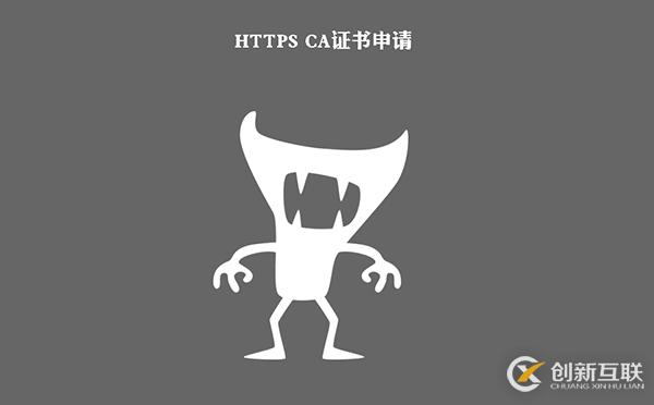 https ca證書(shū)申請(qǐng)過(guò)程中避開(kāi)一些麻煩的方法