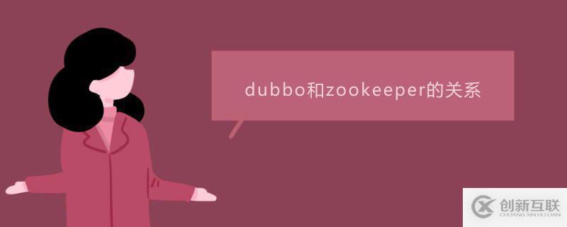 dubbo和zookeeper有什么關(guān)系