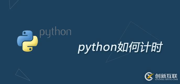 關(guān)于python計時方法介紹