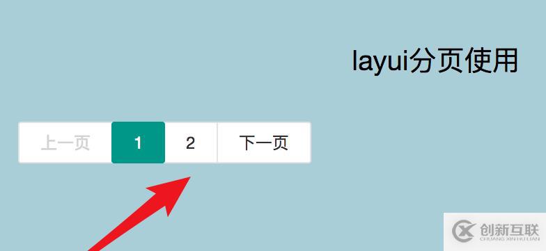 layui的分頁功能如何使用