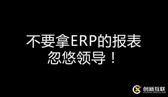 不要拿ERP的報(bào)表忽悠領(lǐng)導(dǎo)！——一個(gè)報(bào)表引發(fā)的企業(yè)經(jīng)營(yíng)反思