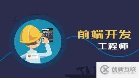 想轉(zhuǎn)行做web前端工程師，必學這6大技能！你都知道嗎？