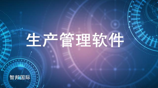 生產(chǎn)管理軟件實(shí)現(xiàn)機(jī)械行業(yè)一體化管理
