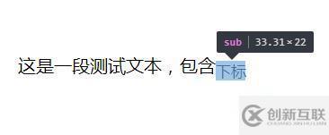 html頁(yè)面顯示上標(biāo)和下標(biāo)的方法
