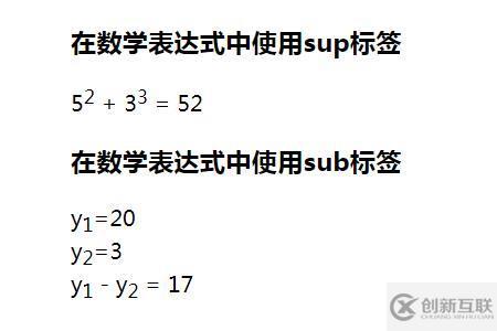 html頁(yè)面顯示上標(biāo)和下標(biāo)的方法
