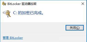 Win10系統(tǒng)盤(pán)啟用BitLocker加密詳細(xì)方法及使用備份密鑰解密BitLocker（多圖）