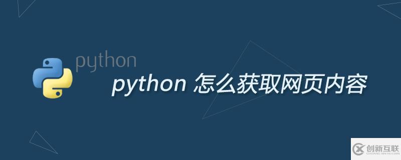 python如何獲取網(wǎng)頁內(nèi)容