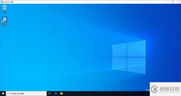 Win10系統(tǒng)中如何開啟自帶沙盒功能