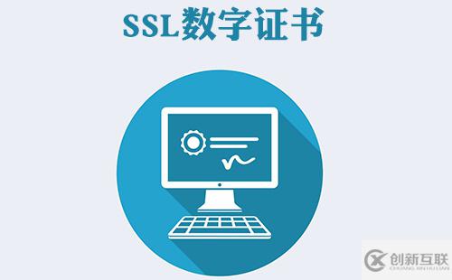 什么是SSL數(shù)字證書？如何申請