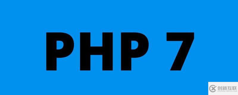 讓PHP7運行更快的方法