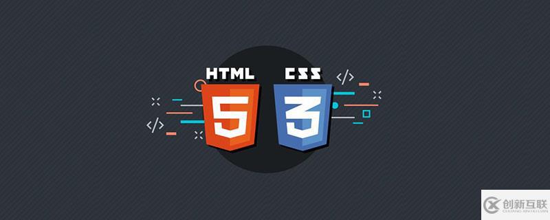 html5與css3的概念是什么