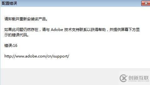Dreamweaver CS6安裝時(shí)提示配置錯(cuò)誤代碼16怎么解決