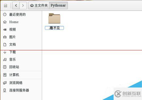 Linux系統(tǒng)怎么隱藏文件夾和文件