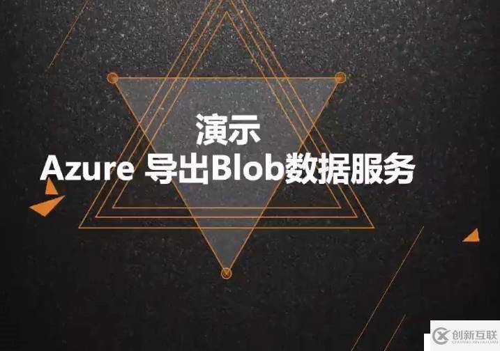 Azure管理員-第5章 在 Azure 導(dǎo)入和導(dǎo)出數(shù)據(jù)-2-3-Azure 導(dǎo)出Blob數(shù)據(jù)-演示