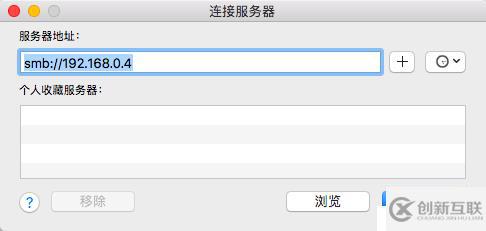 Windows和Mac連接公司內網共享文件夾方法