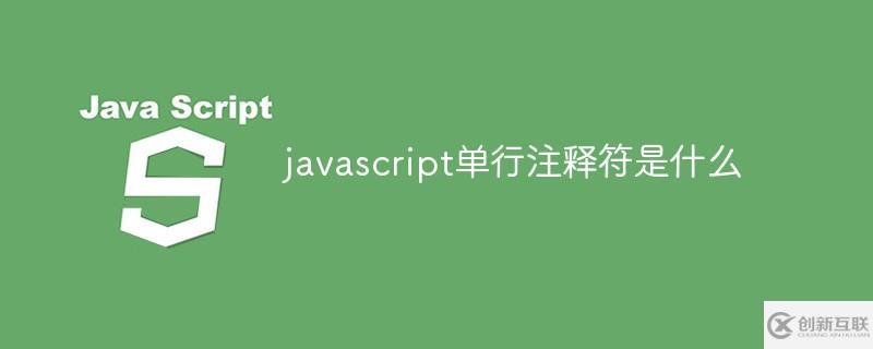 javascript中什么是單行注釋符