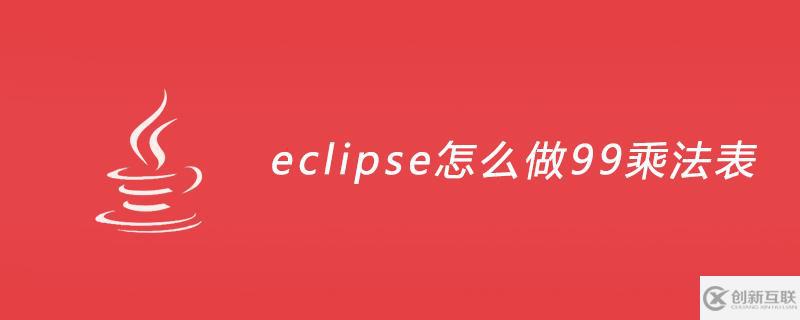 在eclipse中怎么實現(xiàn)99乘法表