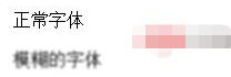 如何使用CSS3 filter屬性來(lái)實(shí)現(xiàn)字體模糊效果