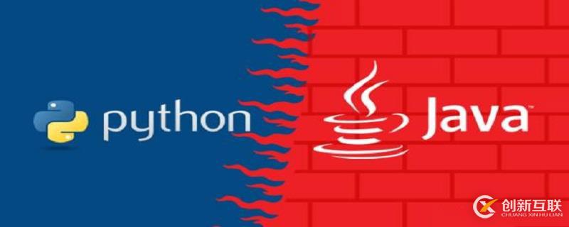 Python和Java該如何選擇