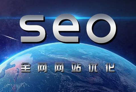 網(wǎng)站SEO優(yōu)化之前，這些地方檢查很重要