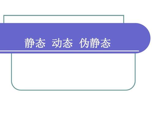 靜態(tài)、動態(tài)和偽靜態(tài)哪個更利于seo