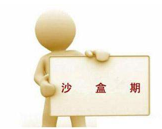 什么是沙盒期？如何判斷網(wǎng)站進入沙盒期？