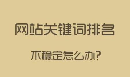 網(wǎng)站排名不穩(wěn)定的因素？如何穩(wěn)定關(guān)鍵詞排名?