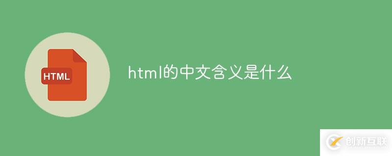 html的中文含義是什么