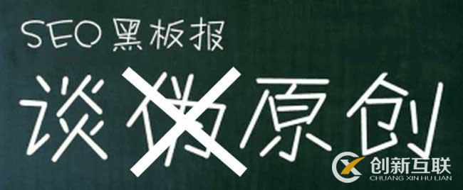 seo優(yōu)化無法寫出高質量原創(chuàng)文章怎么辦
