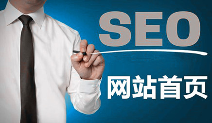 怎樣搞好網(wǎng)站首頁(yè)的SEO優(yōu)化?