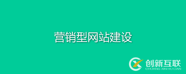營(yíng)銷型網(wǎng)站有何特點(diǎn)？