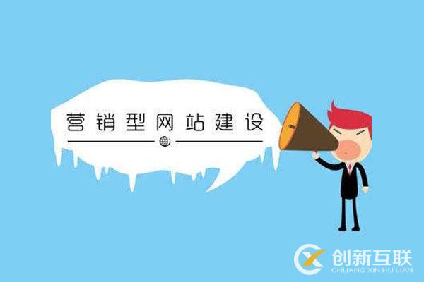 營銷型網(wǎng)站該怎樣建設(shè)？創(chuàng)新互聯(lián)給您幾個建議！
