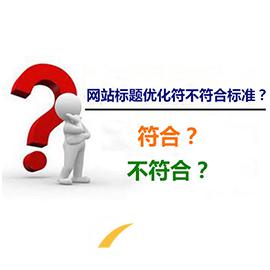 做好網(wǎng)站優(yōu)化，標(biāo)題是關(guān)鍵!
