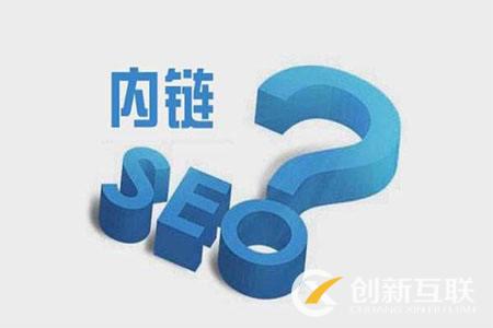 網(wǎng)站SEO優(yōu)化從內(nèi)鏈架構做起