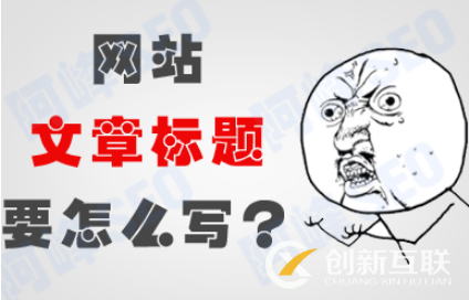 網(wǎng)站優(yōu)化標題怎么寫才算過關(guān)
