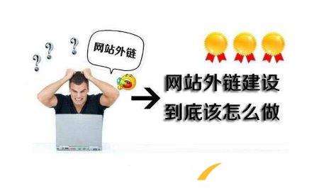 網(wǎng)站外鏈要如何建設