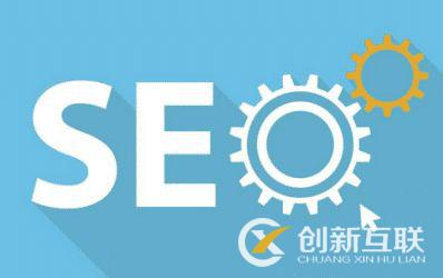 做好seo優(yōu)化，需要明確什么
