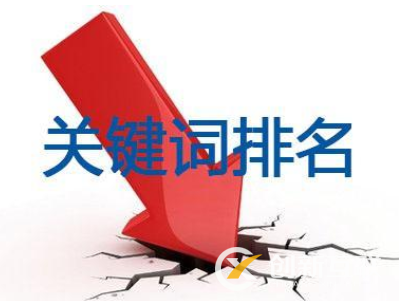 網(wǎng)站關(guān)鍵詞排名下降怎么辦？