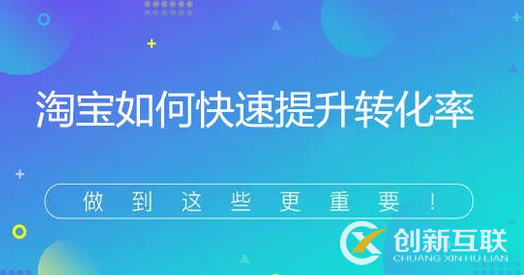賣家如何有效提升流量轉(zhuǎn)化率？