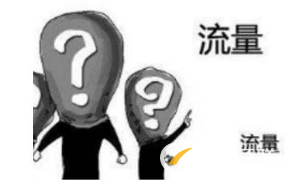 如何維護(hù)好店鋪促后流量？