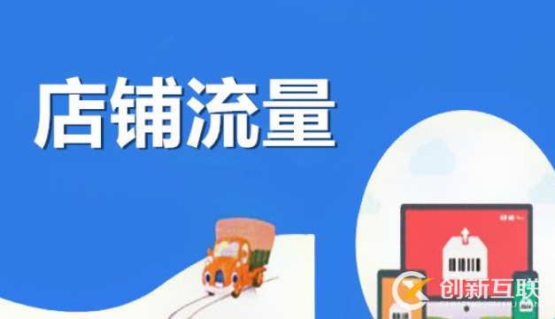 限制店鋪流量上漲的因素有哪些？