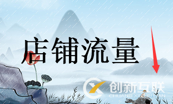 網(wǎng)店上新快速獲取流量應該注意的點