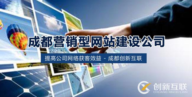成都營銷型網(wǎng)站建設.jpg