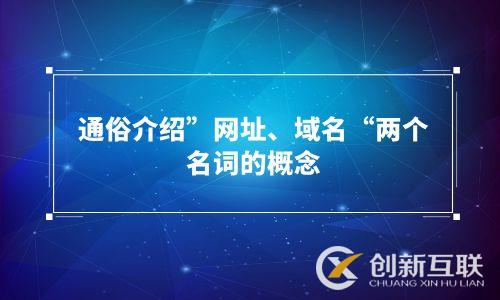 通俗介紹”網(wǎng)址、域名“兩個(gè)名詞的概念
