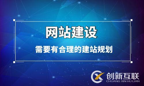 網(wǎng)站建設之前需要有合理的建站規(guī)劃