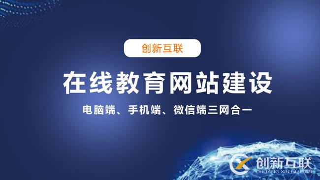 在線教育行業(yè)開發(fā)網(wǎng)站需要多少錢？創(chuàng)新互聯(lián)給你答案.jpg