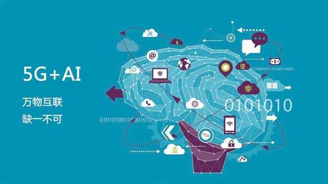 5G+AI：未來是否會產(chǎn)生“1+1>2”的效果？