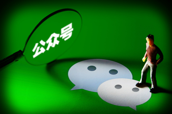 微信，公眾號